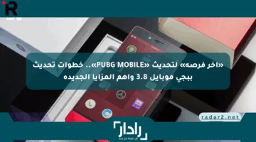 «آخر فرصة» لتحديث «PUBG MOBILE».. خطوات تحديث ببجي موبايل 3.8 وأهم المزايا الجديدة